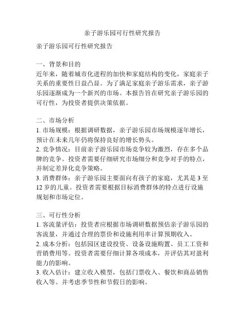 亲子游乐园可行性研究报告