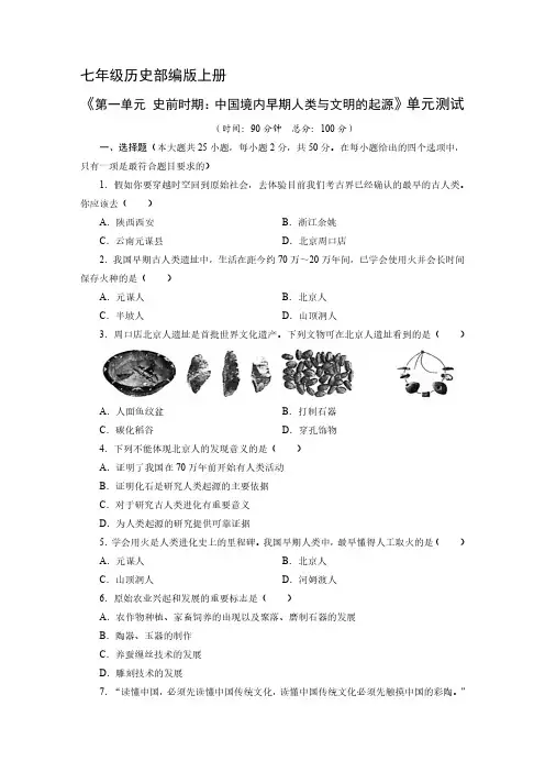 七年级历史部编版上册《第一单元 史前时期：中国境内早期人类与文明的起源》单元测试试卷含答案解析