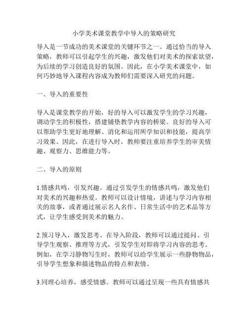 小学美术课堂教学中导入的策略研究