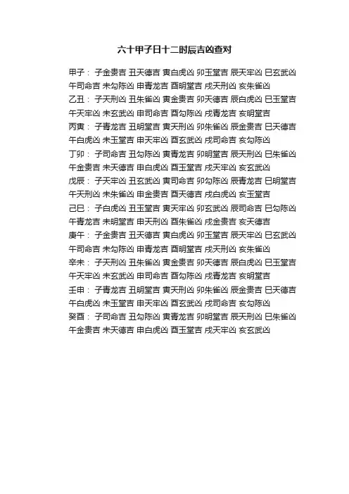 六十甲子日十二时辰吉凶查对