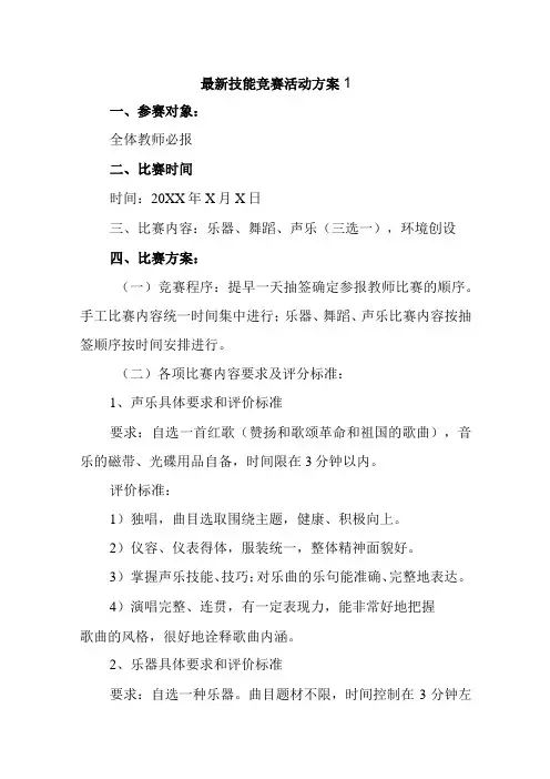 最新技能竞赛活动方案十五篇