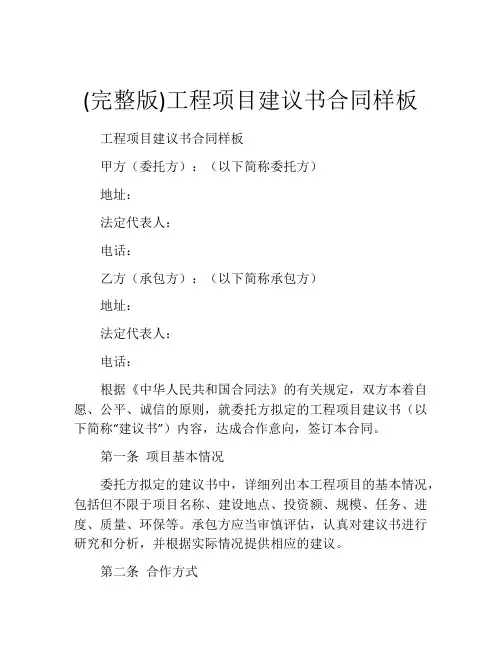 (完整版)工程项目建议书合同样板