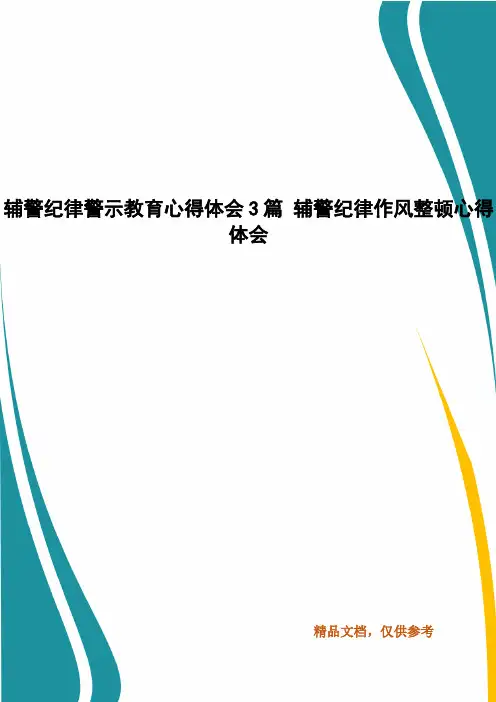 辅警纪律警示教育心得体会3篇 辅警纪律作风整顿心得体会
