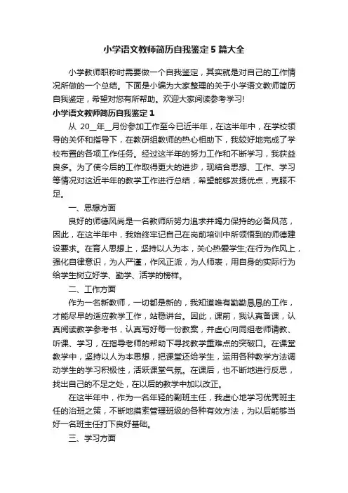 小学语文教师简历自我鉴定5篇大全