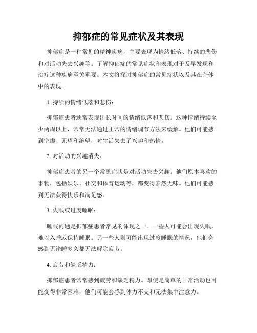 抑郁症的常见症状及其表现