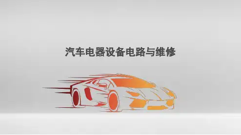汽车电器设备电路与维修(基础知识)