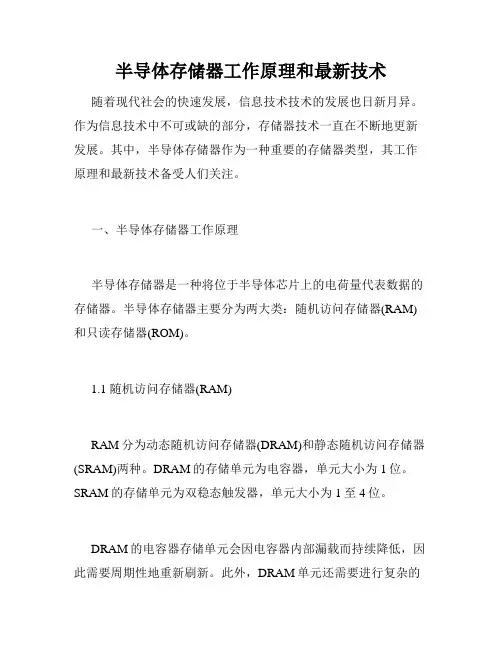 半导体存储器工作原理和最新技术