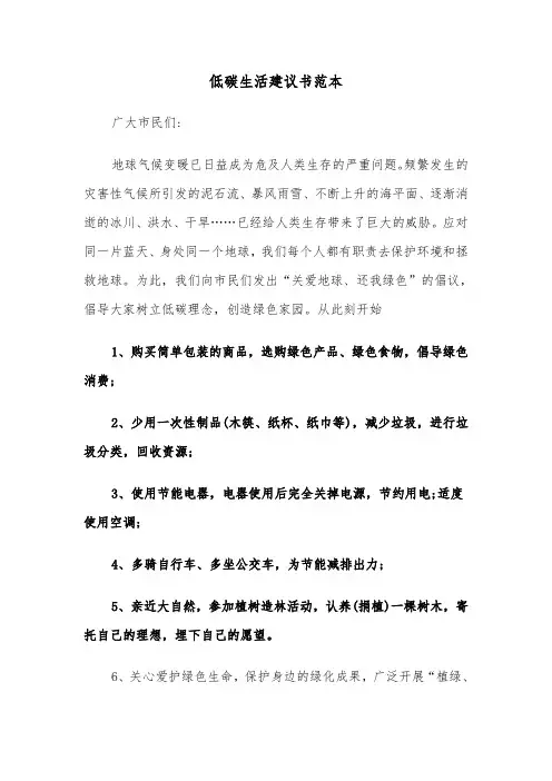 低碳生活建议书范本(三篇)