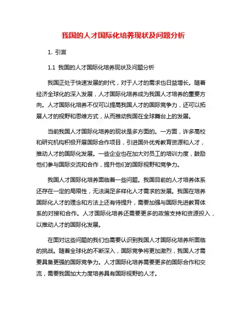 我国的人才国际化培养现状及问题分析