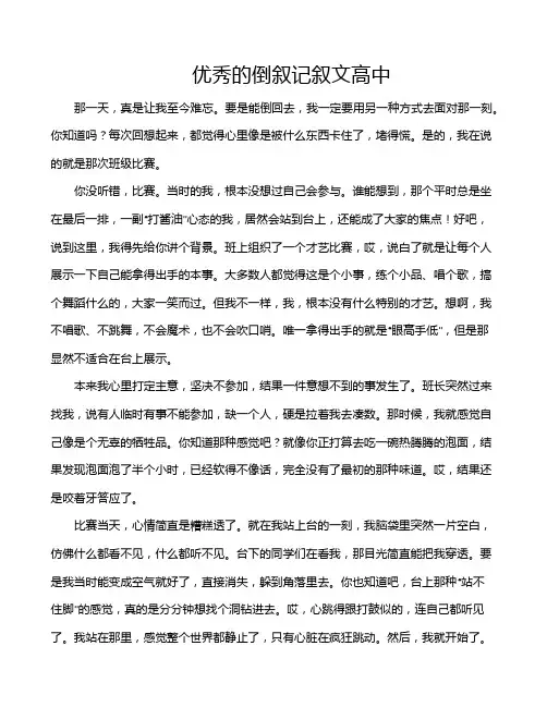 优秀的倒叙记叙文高中