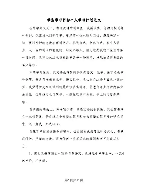 学期学习目标个人学习计划范文(6篇)