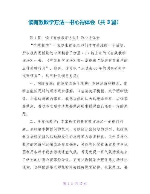 读有效教学方法一书心得体会(共3篇)