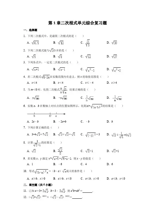 第1章 二次根式 浙教版数学八年级下册综合复习题(含答案)