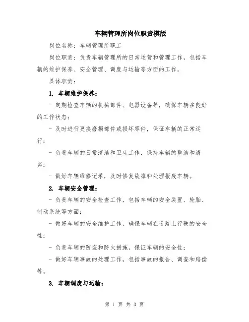 车辆管理所岗位职责模版