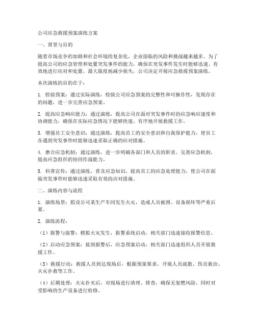 公司应急救援预案演练方案