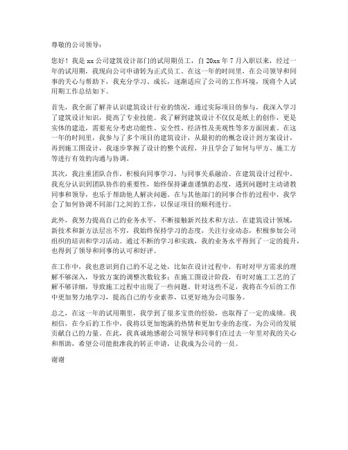 建筑转正申请个人工作总结