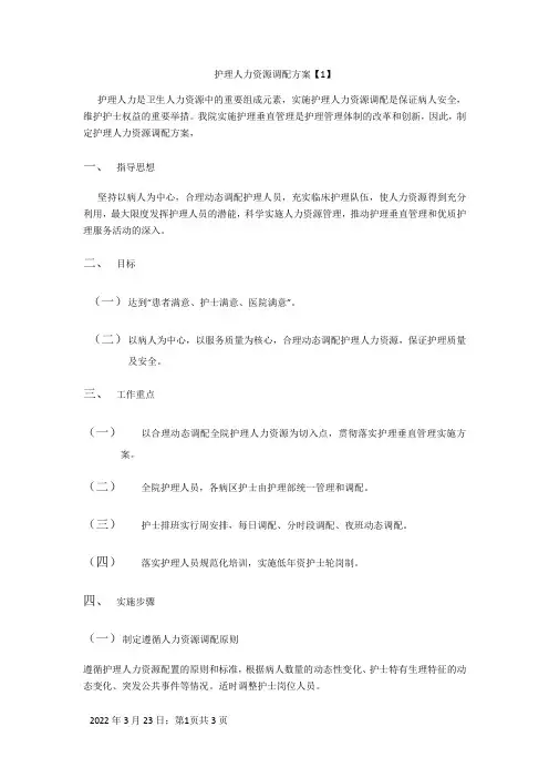 护理人力资源调配方案