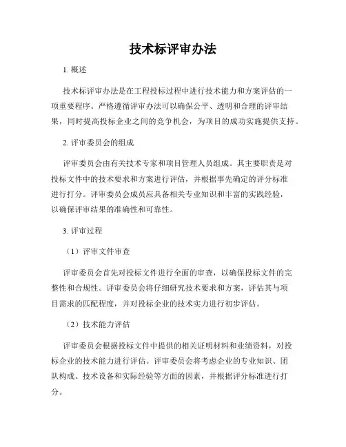 技术标评审办法