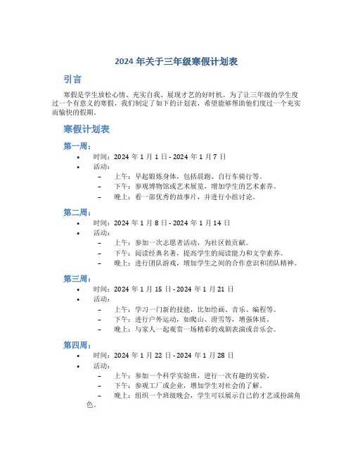 2024年关于三年级寒假计划表