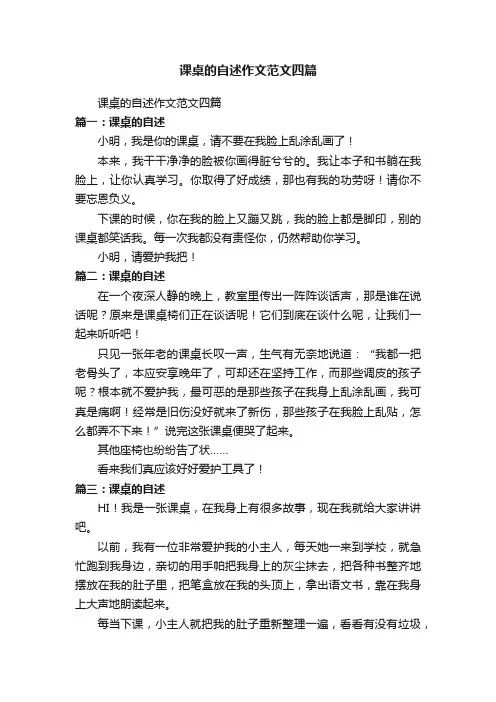 课桌的自述作文范文四篇