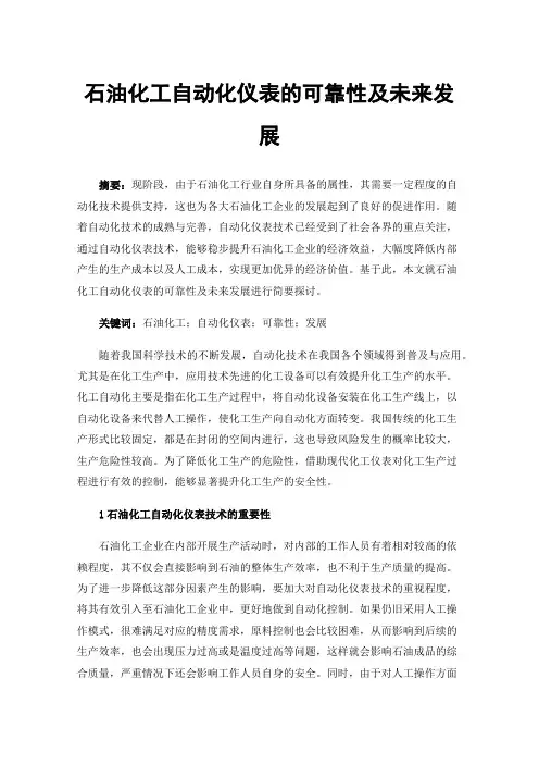 石油化工自动化仪表的可靠性及未来发展
