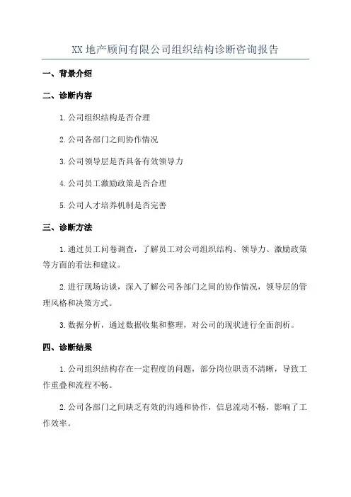 XX地产顾问有限公司组织结构诊断咨询报告