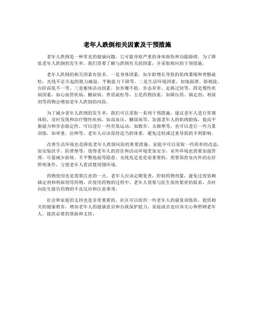 老年人跌倒相关因素及干预措施