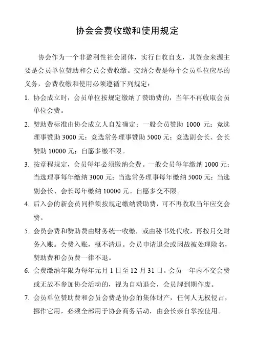 协会会费缴纳和使用规定