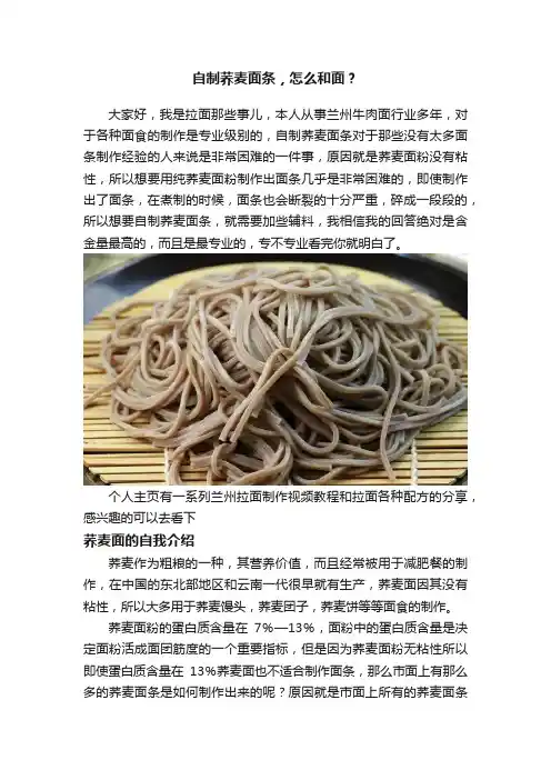 自制荞麦面条，怎么和面？