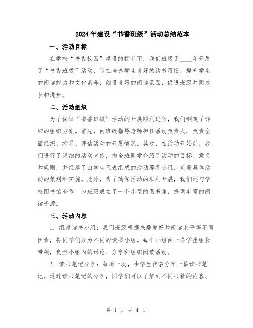 2024年建设“书香班级”活动总结范本