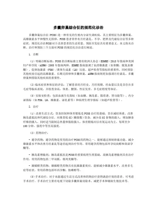 多囊卵巢综合征的规范化诊治