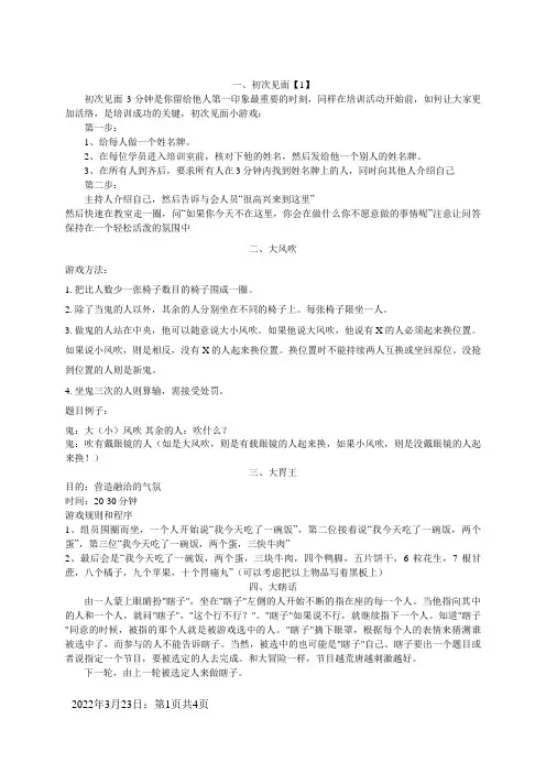 培训破冰游戏大全(十三个)-培训 破冰