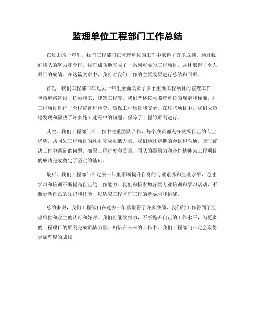 监理单位工程部门工作总结