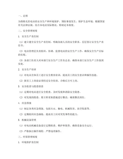 光伏电站安全环保管理制度