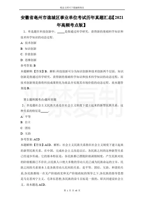 安徽省亳州市谯城区事业单位考试历年真题汇总【2021年高频考点版】