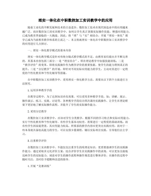 理实一体化在中职数控加工实训教学中的应用