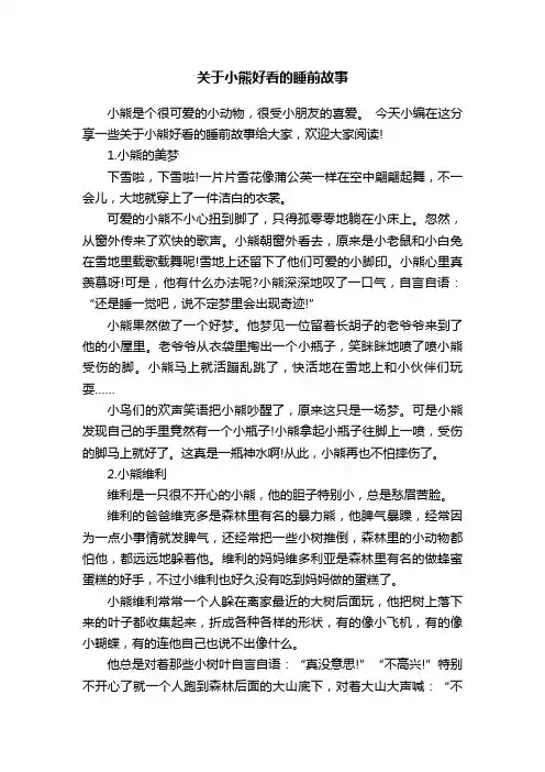 关于小熊好看的睡前故事