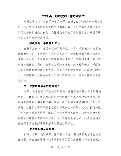 2024高一地理教师工作总结范文