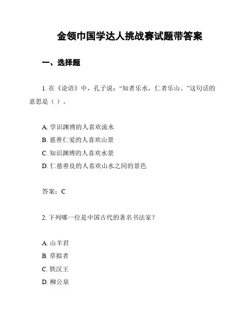 金领巾国学达人挑战赛试题带答案