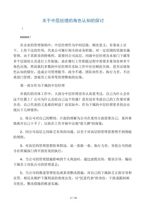 关于中层经理的角色认知的探讨