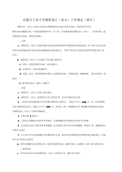 内蒙古工业大学课程设计(论文)、学年论文工作规定