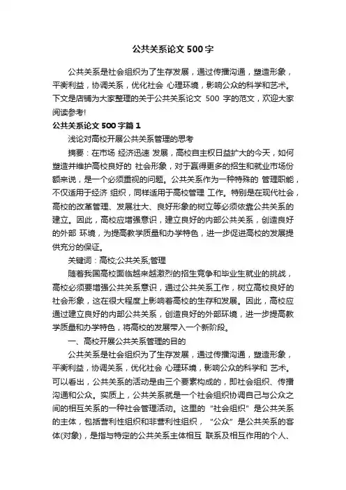 公共关系论文500字