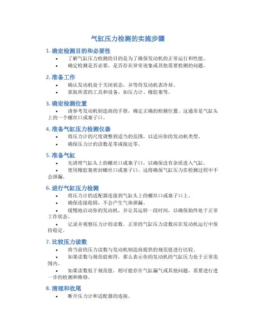 气缸压力检测的实施步骤