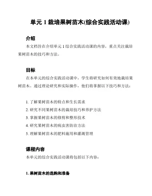 单元1栽培果树苗木(综合实践活动课)