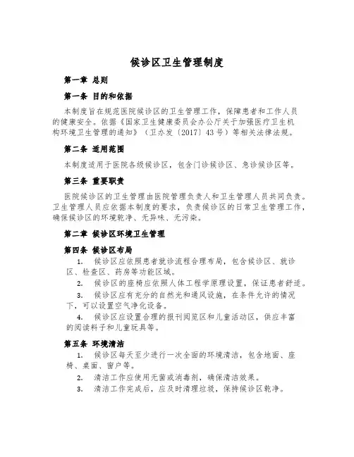 候诊区卫生管理制度