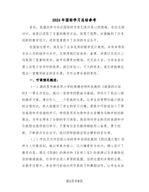 2024年国培学习总结参考（六篇）