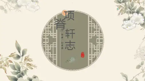 《项脊轩志》ppt课件
