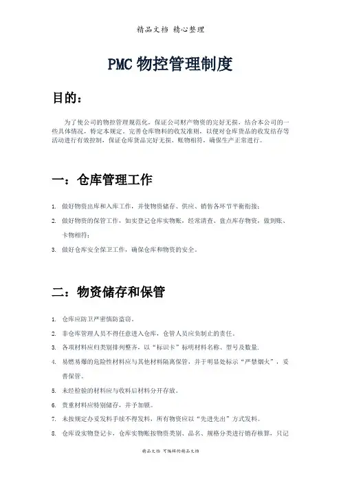 PMC部物料控制与管理制度,物资储存保管与出入库规定