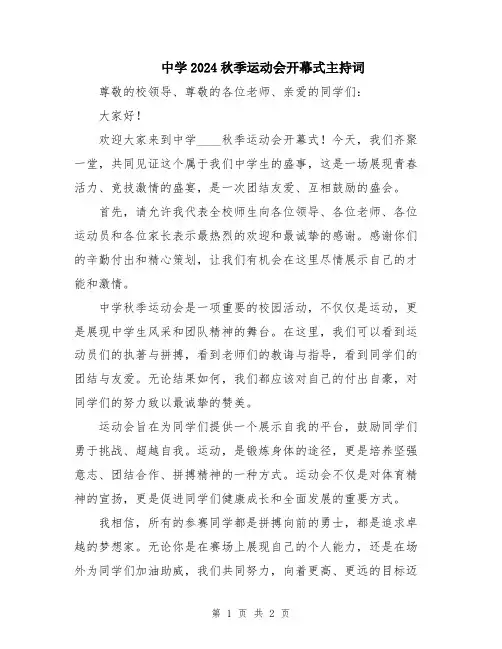 中学2024秋季运动会开幕式主持词