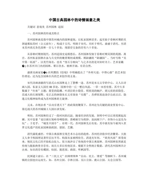 中国古典园林中的诗情画意之美